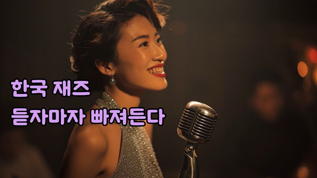 듣자마자 빠진다 🎷 한국 재즈 가요 모음 | 7080 감성 재즈 플레이리스트