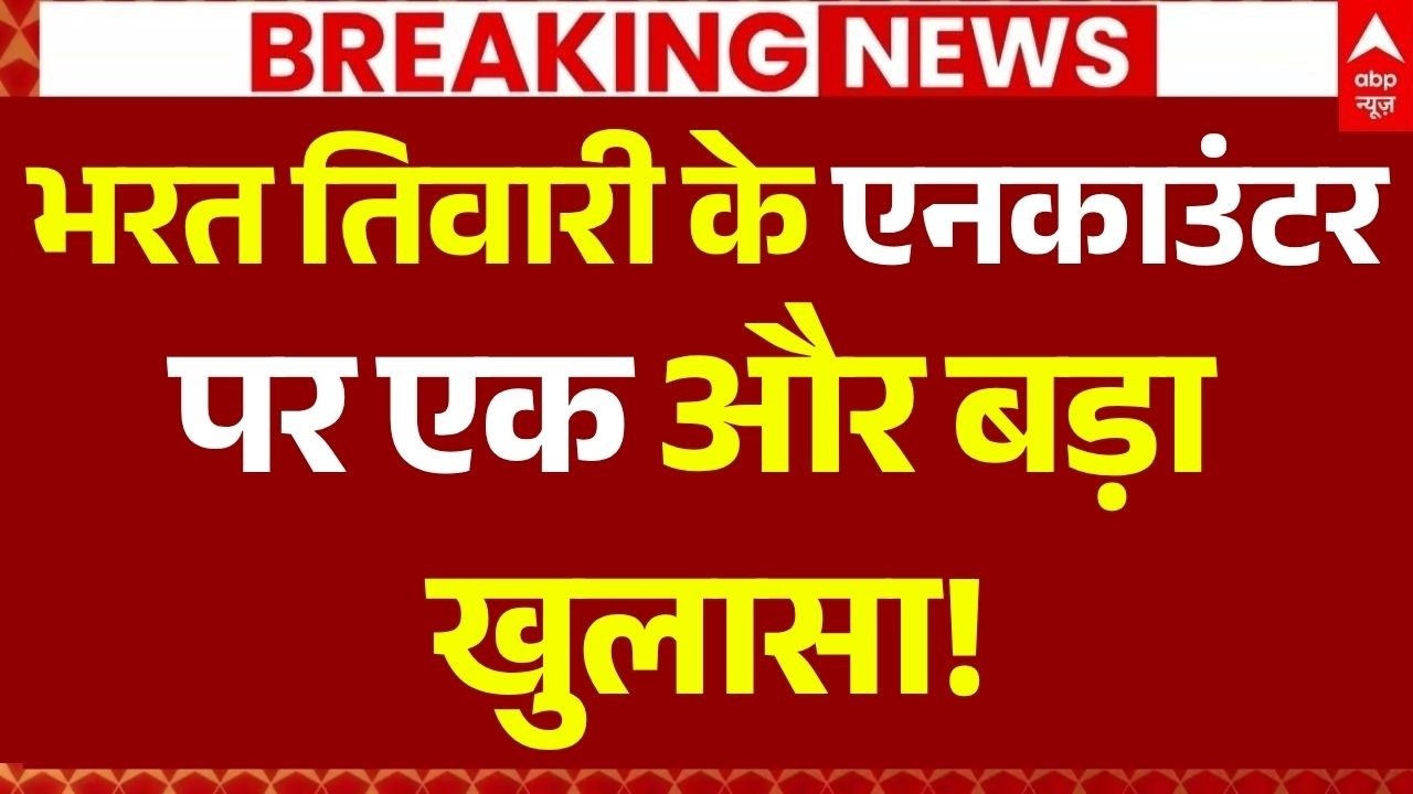 Bhojpur Bharat Tiwari Encounter News LIVE: भरत तिवारी के एनकाउंटर पर एक और बड़ा खुलासा!