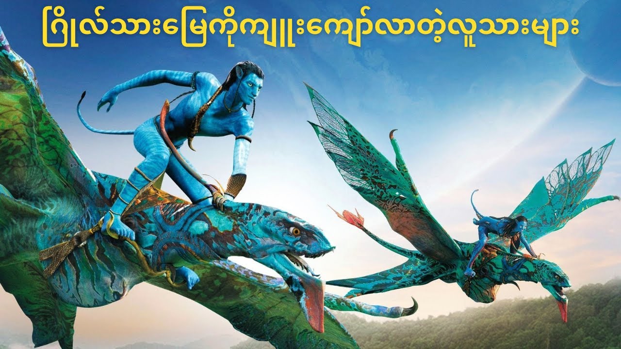 ဂြိုလ်သားမြေကိုကျူးကျော်လာတဲ့လူသားများ