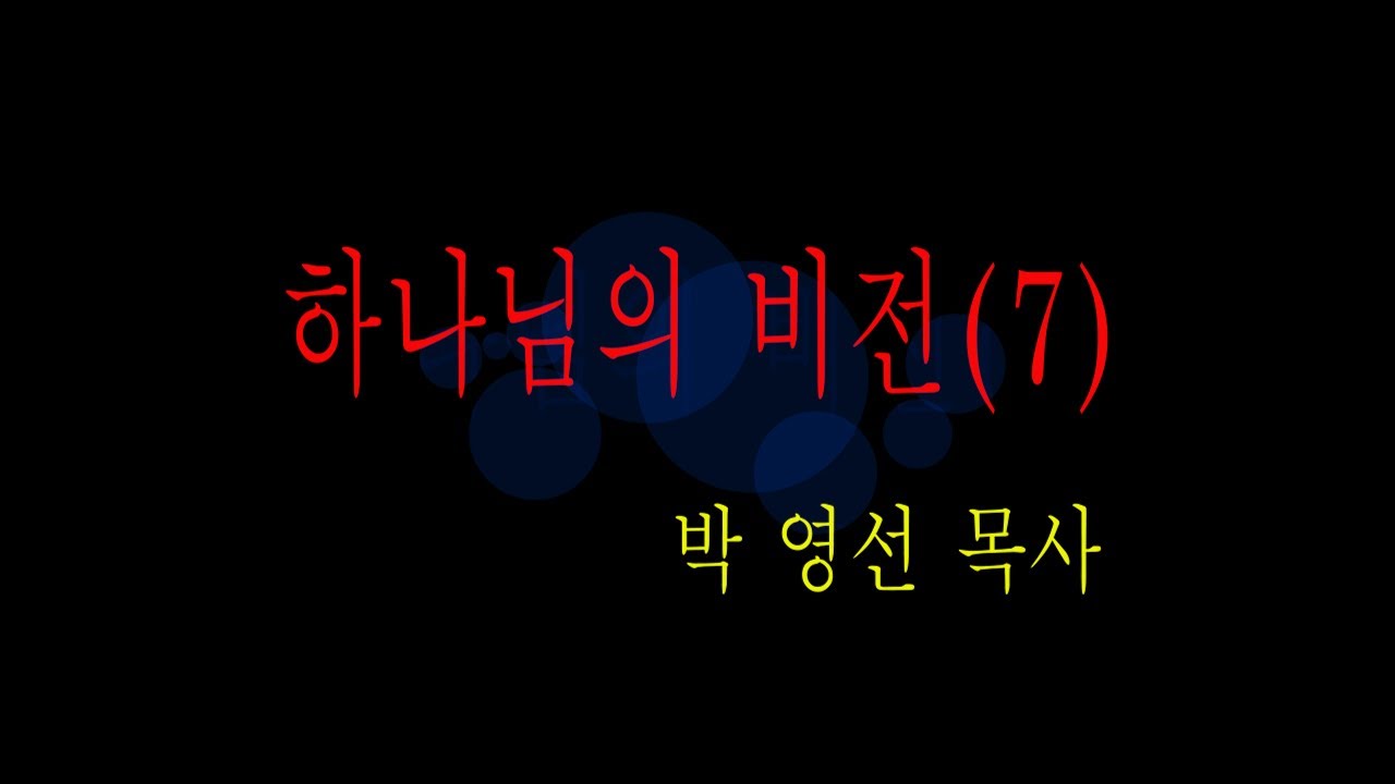 하나님의 비전(7) (이사야 9:1-7, 박 영선 목사)
