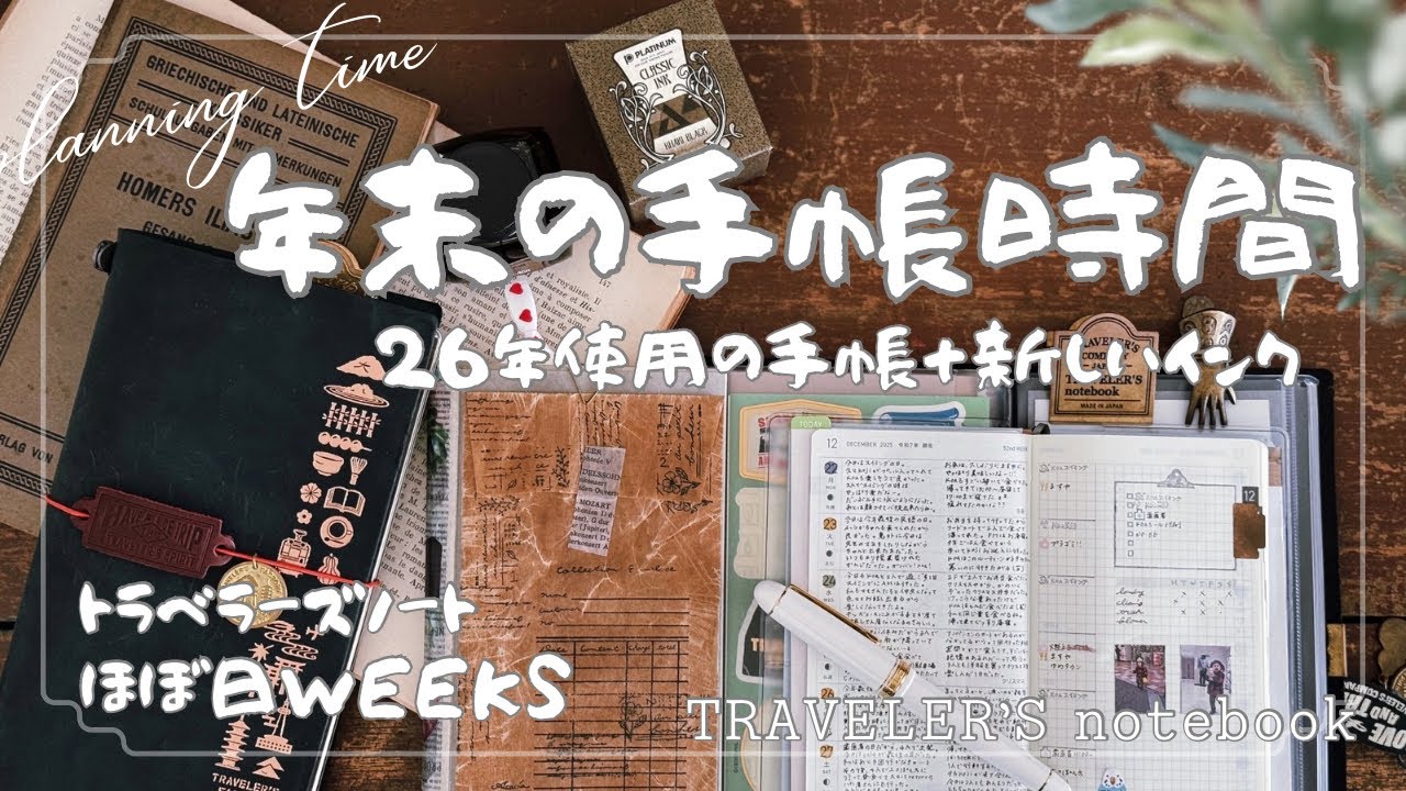 【手帳時間】年末の手帳時間 / トラベラーズノート / ほぼ日weeks /
