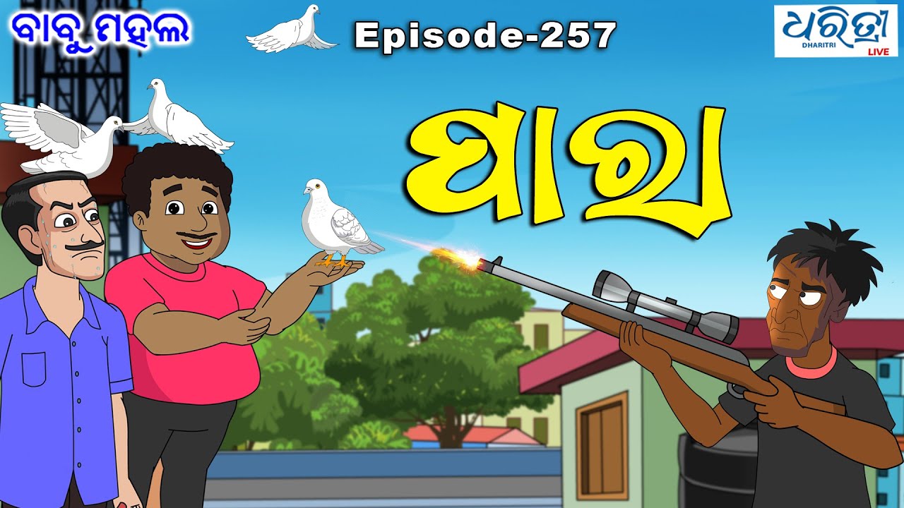 ବାବୁ ମହଲ: ଲୋଟଣି ପାରା  | Babu Mahal # 257 | Lotani Para | Odia Comedy | Cartoon Video