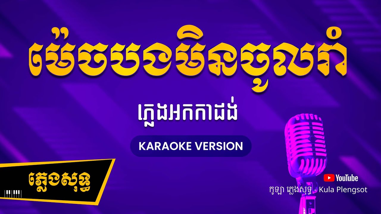 ម៉េចបងមិនចូលរាំ ភ្លេងសុទ្ធ - Mech Bong Men Jol Roam - [BY KULAORGAN] #Plengsotkhmer