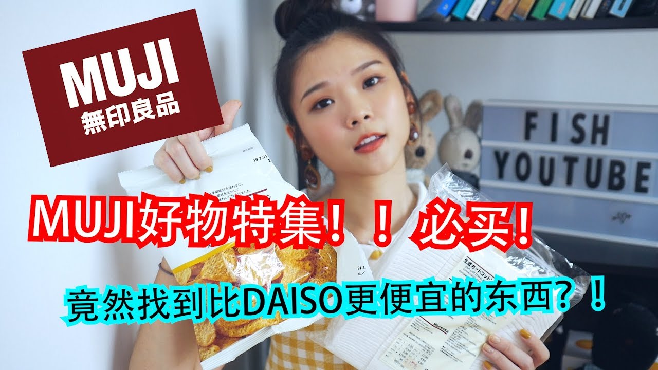 MUJI好物特集！！有小資女孩必買的東西喔！而且還有比daiso便宜的東西？！
