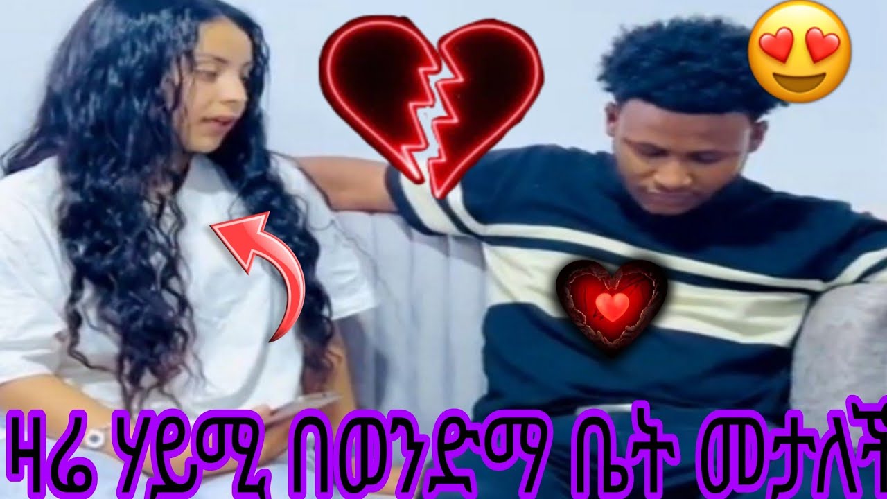 ዛሬ ሃይሚ በወንድማ ቤት መታለች