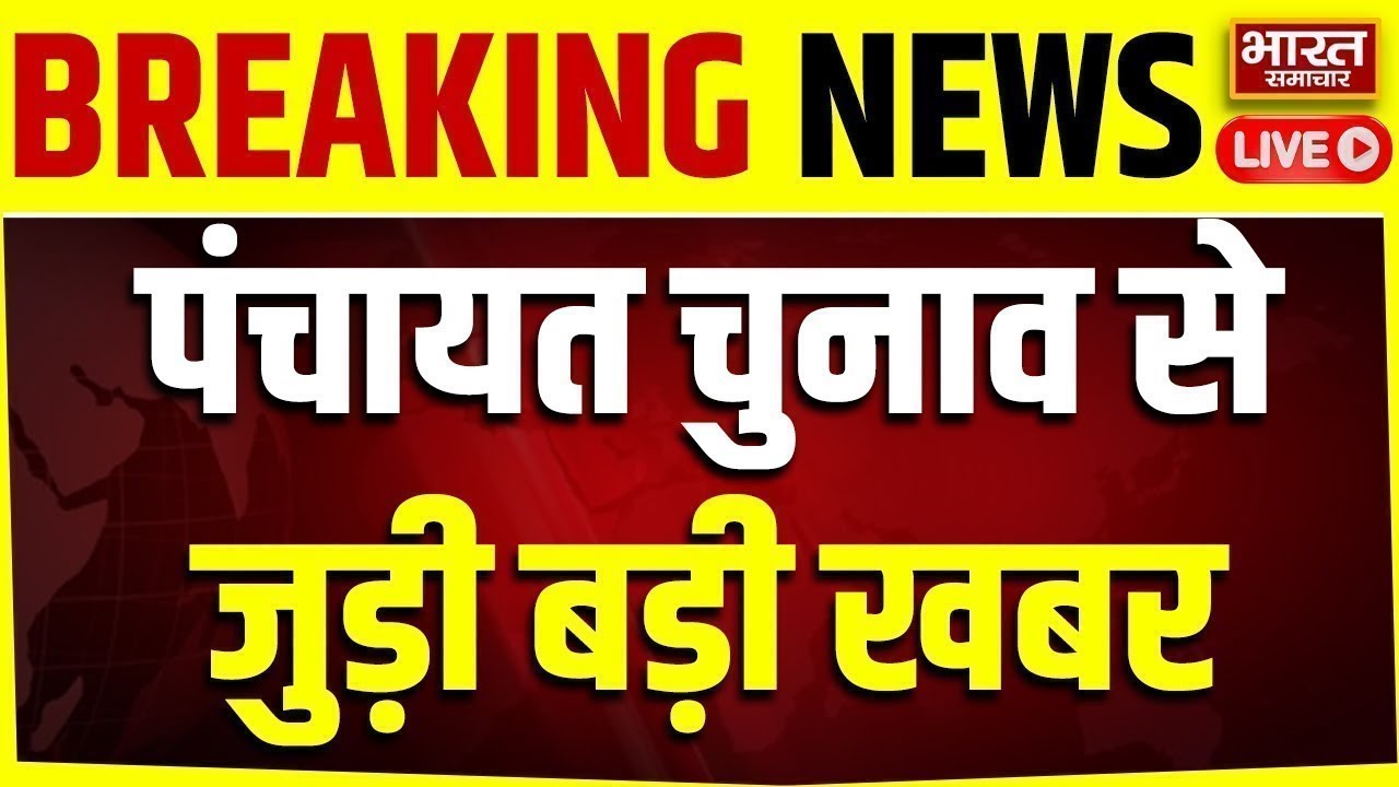 🔴High Court on Panchayat Election LIVE: पंचायत चुनाव को लेकर हाई कोर्ट सख्त! | Breaking News