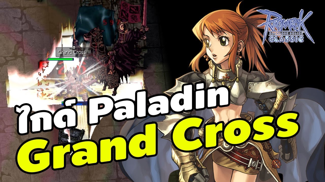 ไกด์ Paladin Grand Cross ฉบับสมบูรณ์ (Build, Status, Skill, ของสวมใส่) | Ro Classic