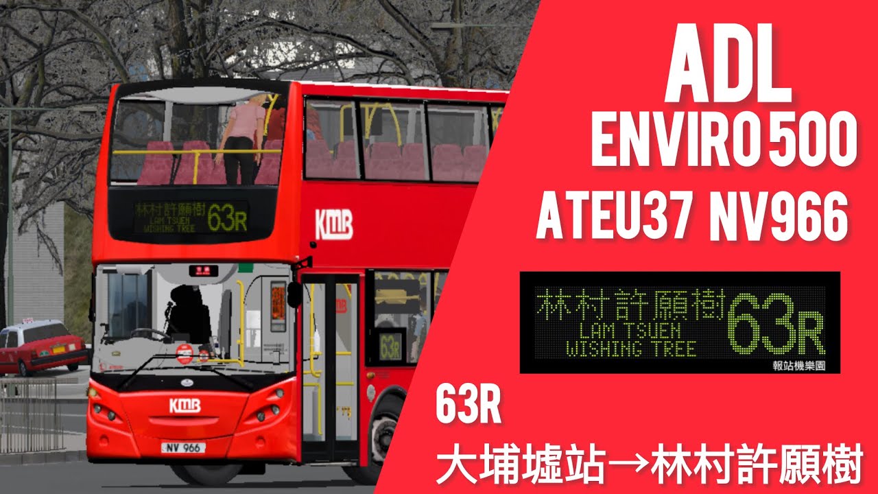 [一年一度許願樹開放] Omsi2 KMB 63R 大埔墟站→林村許願樹￼￼