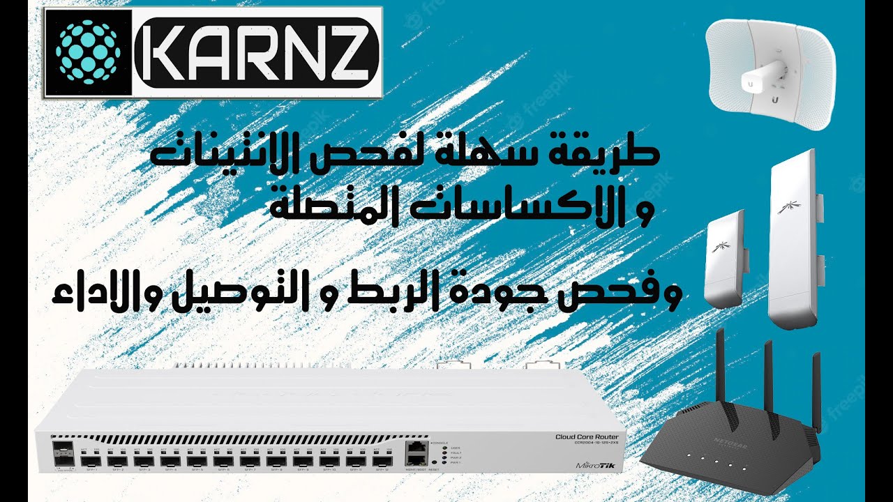 سلسة شروحات المايكروتك من KARNZ : فحص الاجهزة المتصلة في شبكتك مع فحص جودة الربط بين الانتينات