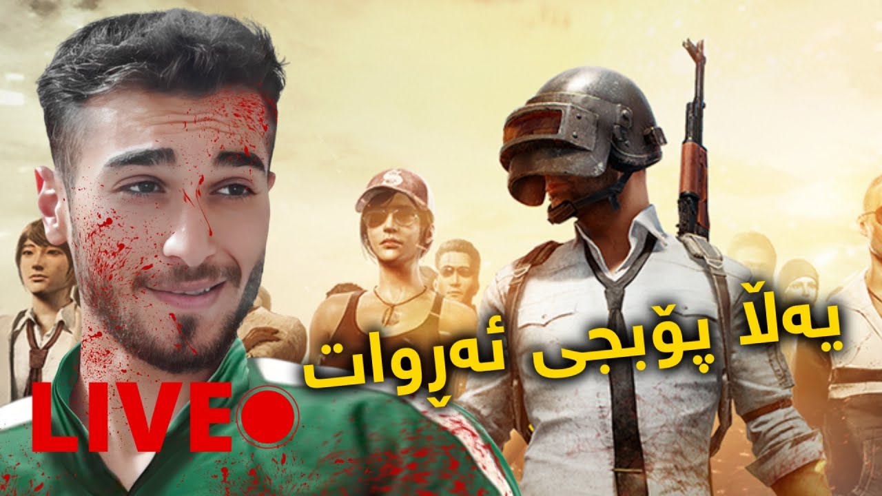 Pubg Kurdish Live یەڵا پۆبجی ئەڕوات یا جەماحە 😁