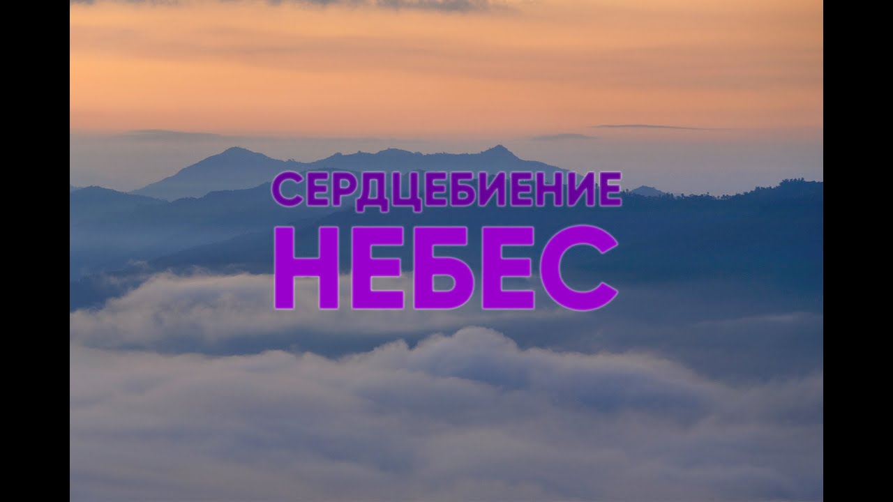 Сердцебиение Небес