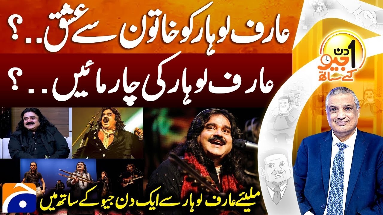 Folk Legend Arif Lohar in Exclusive Interview with Sohail Warraich | Geo News