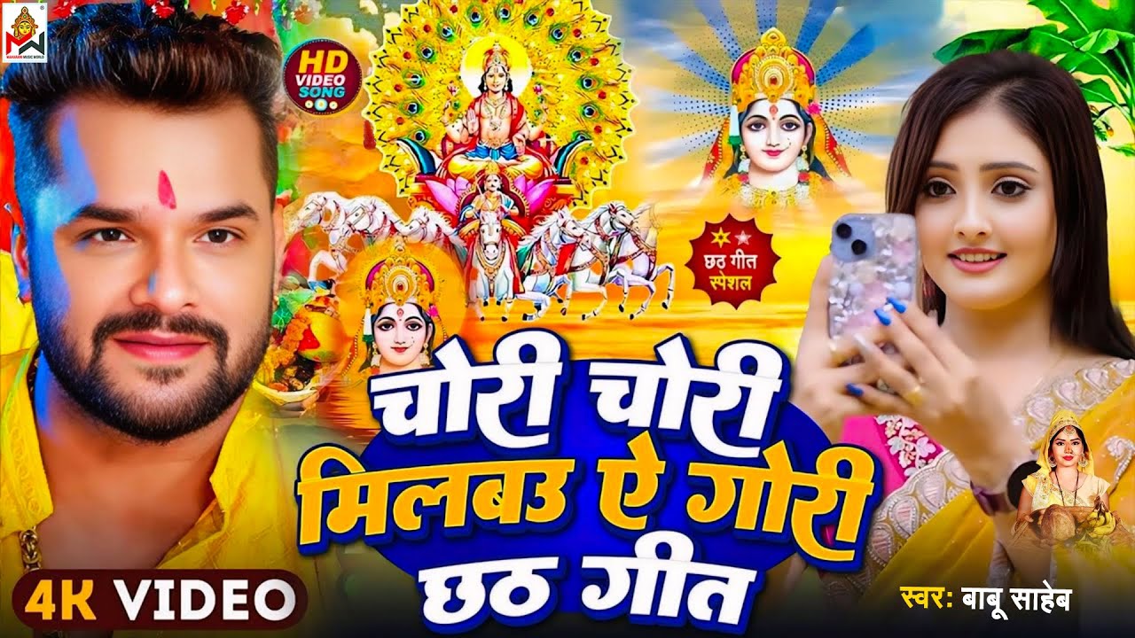 #Chhath Geet | चोरी चोरी मिलबउ तोहरा से गोरी छठ गीत  #Kheasri Lal Yadav | #New Chhath Puja Song 2025