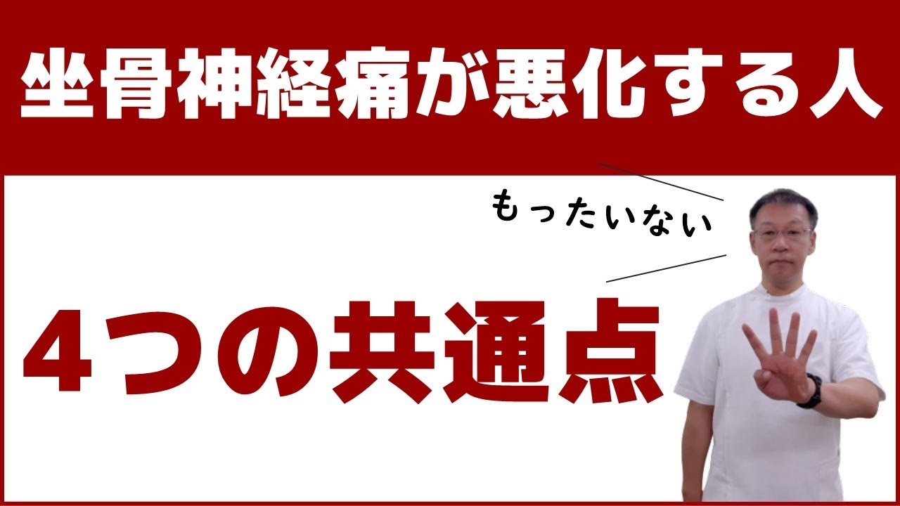 坐骨神経痛が悪化する人に見られるもったいない4つの共通点