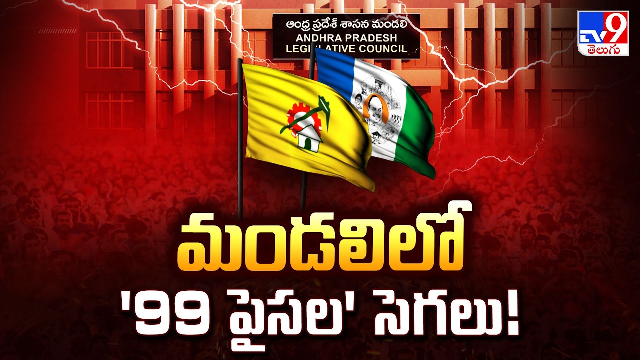 AP Legislative Council : మండలిలో '99 పైసల' సెగలు! | 99 Paisa Land Deal' - TV9