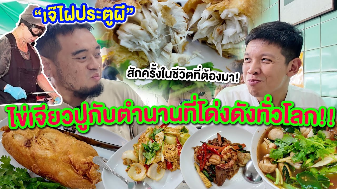 ตำนานไข่เจียวปู 