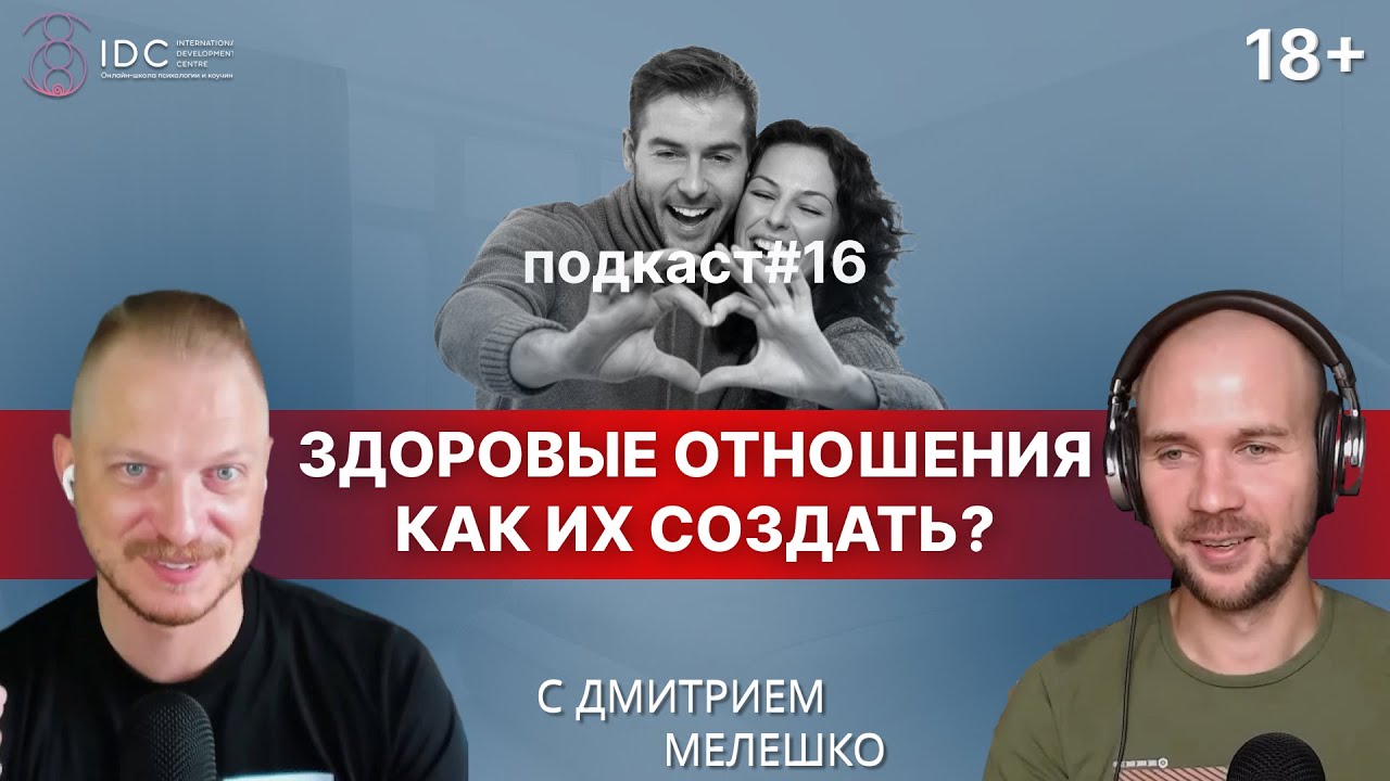 Подкаст #16. Токсичные отношения / Как создать и поддерживать здоровые отношения