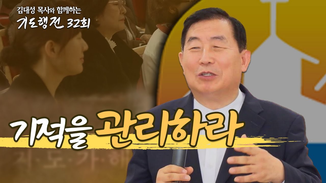 [32회] 기적을 관리하라_김대성 목사와 함께하는 기도행전(2024.10.19)