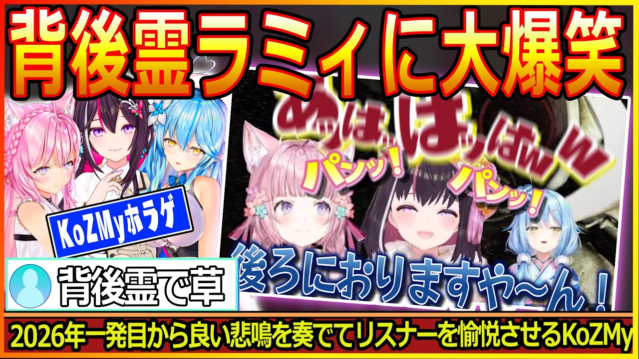 ホラゲ中に途中で消えたラミィが背後霊のように出現していて大爆笑するあずきち【博衣こより/AZKi/雪花ラミィ/こより切り抜き/ホロライブ/hololive/KoZMy】【日本事故物件監視協会 】