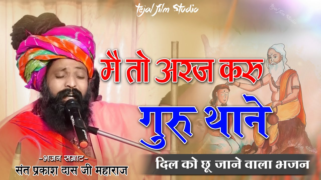 अरज करूँ गुरू थाने | Araj Kru Guru Thane | Prakash das ji bhajan | प्रसिद्ध गुरु महिमा भजन~प्रकाशदास