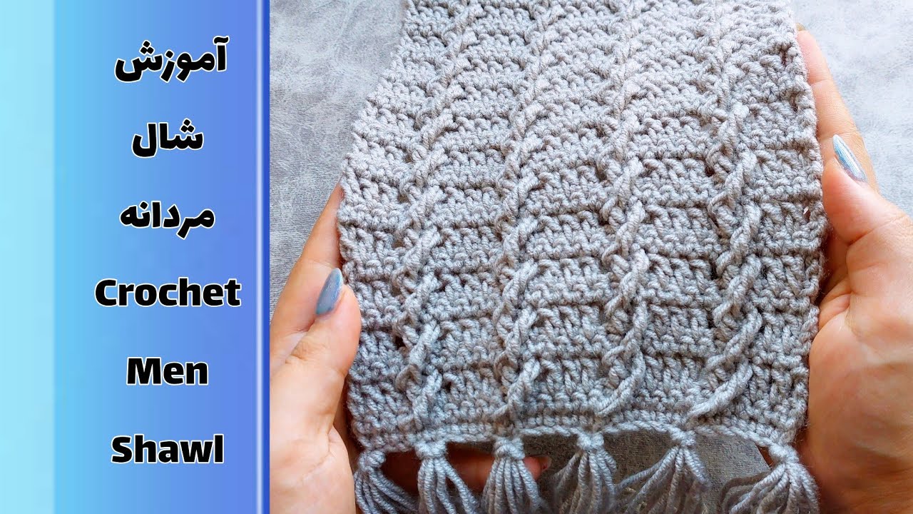 crochet men shawl آموزش شال مردانه