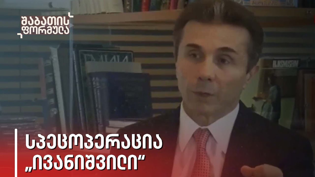 სპეცოპერაცია „ივანიშვილი“ | შაბათის ფორმულა