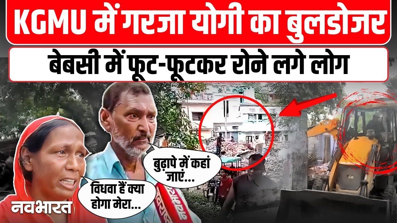 KGMU Bulldozer Action Lucknow Ground Report: KGMU में फिर गरजा बुलडोजर, लोगों ने क्या कहा?
