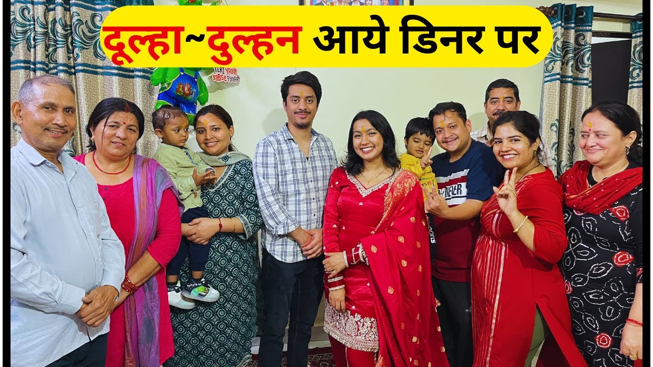 || नए दूल्हा~दुल्हन आए घर खाने पर और बनाया special डिनर || #ekanshandfamilyy 