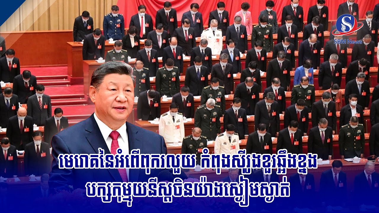 មេរោគនៃអំពើពុករលួយ កំពុងស៊ីរូងខួរឆ្អឹងខ្នងបក្សកុម្មុយនីស្ដចិនយ៉ាងស្ងៀមស្ងាត់ | SBM NEWS