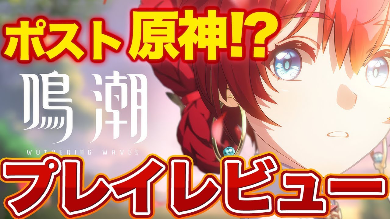 アニメ調オープンワールドの話題作「鳴潮」の良い点と悪い点をガチレビュー！『#⁠鳴潮』事前登録受付中
