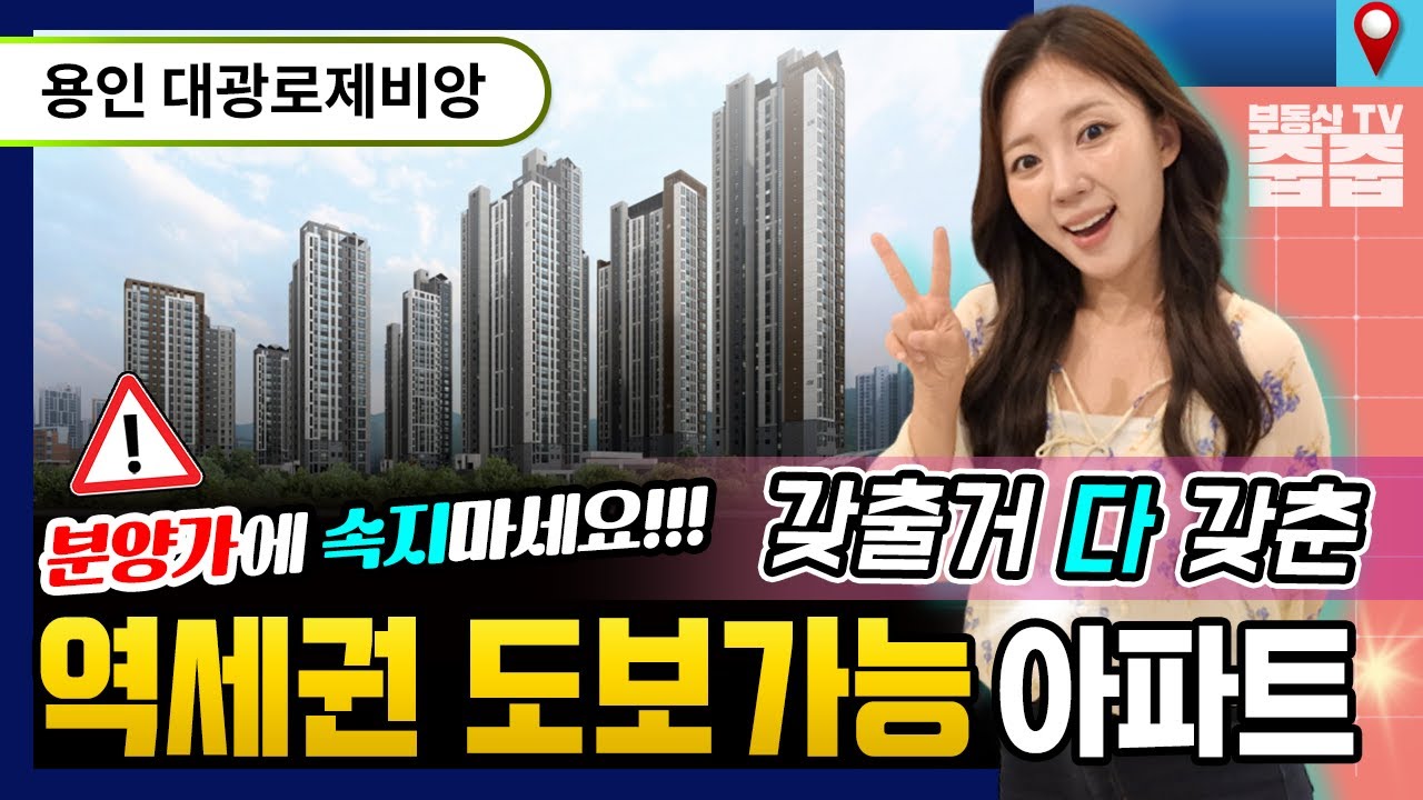 용인 고진역 대광로제비앙 아파트 반도체 클러스터 최대 수혜지
