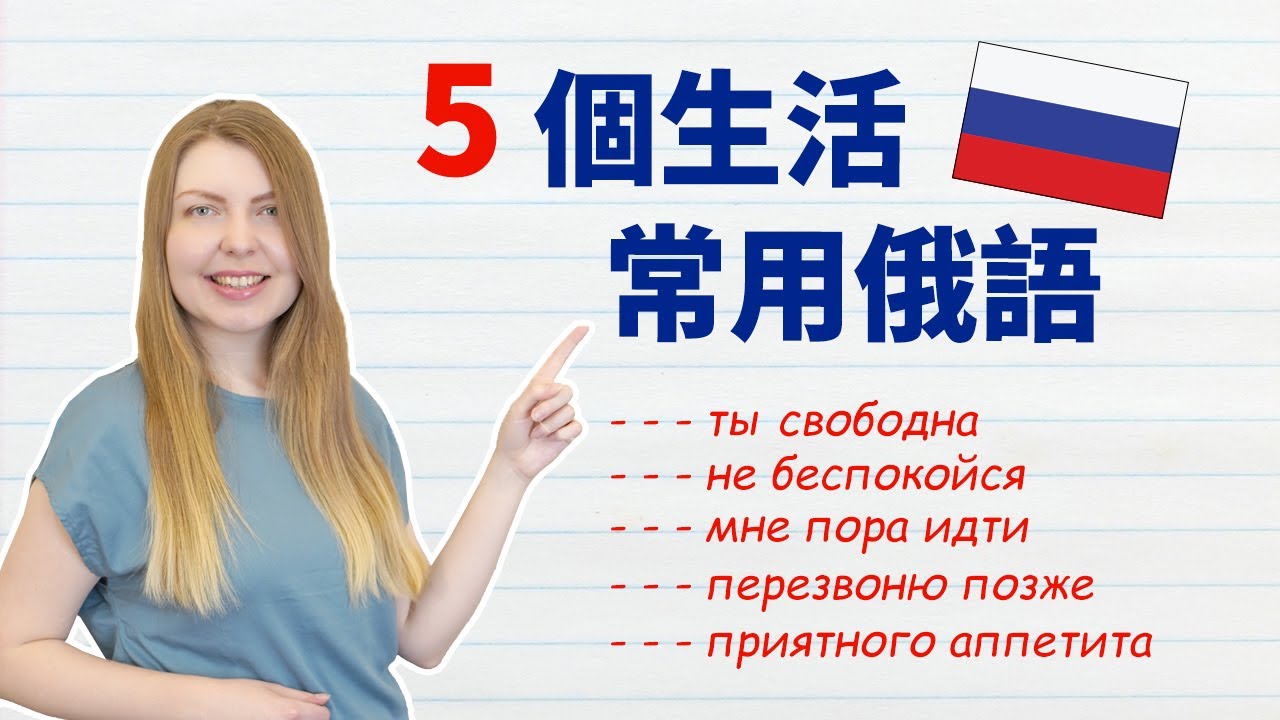 學俄文 5個生活常用俄語 | 阿麗俄文