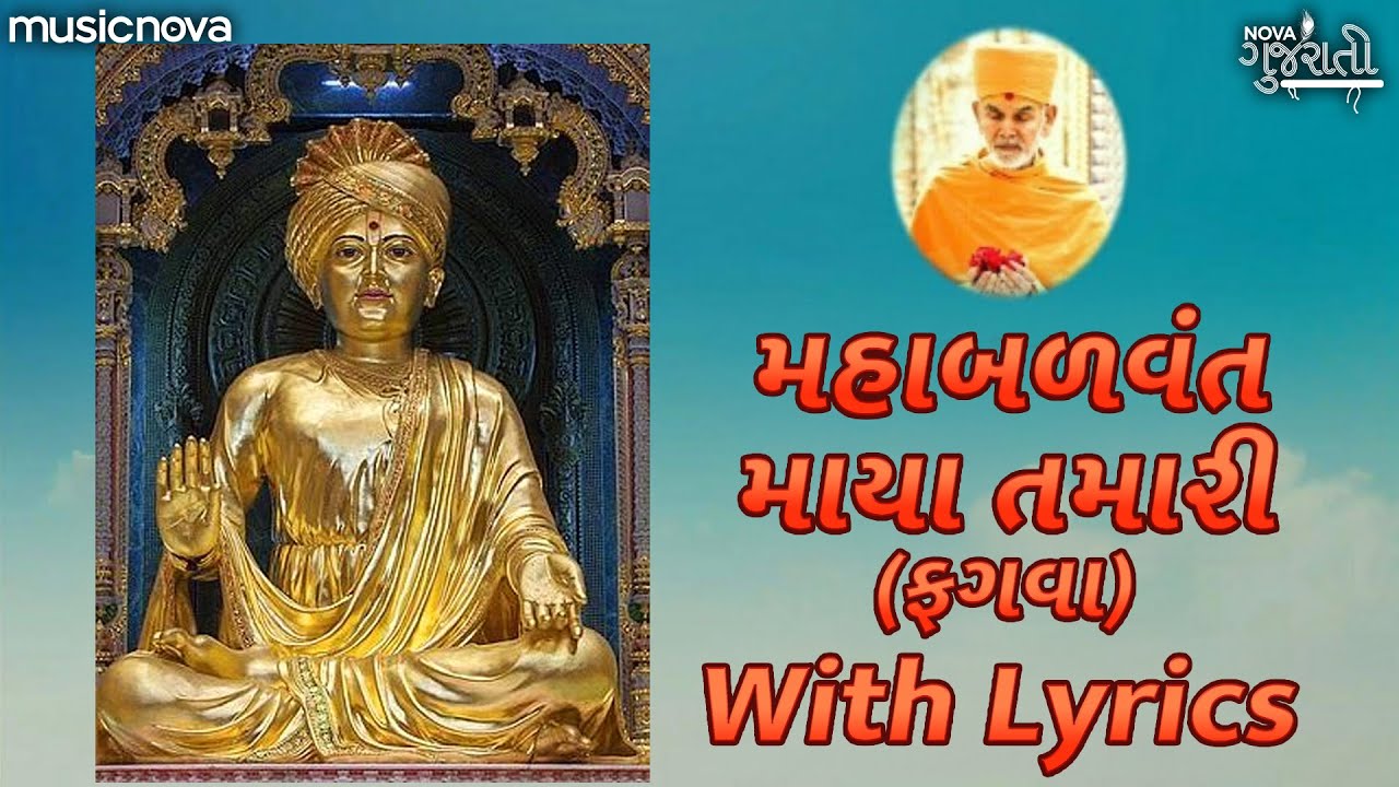 Maha Balvant Maya Tamari with Lyrics | BAPS Kirtan | મહાબળવંત માયા તમારી | BAPS Chesta