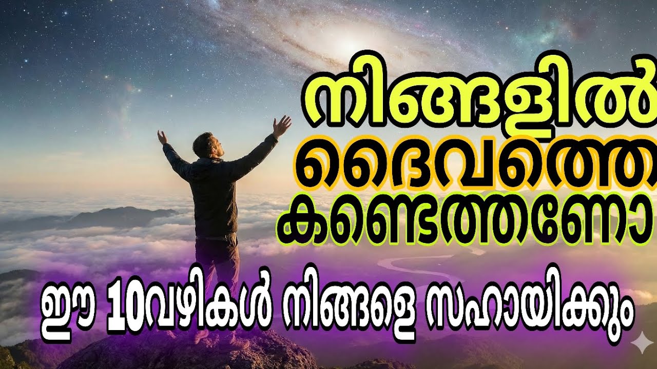 ദൈവത്തെ കണ്ടെത്താൻ 10 വഴികൾ ✨