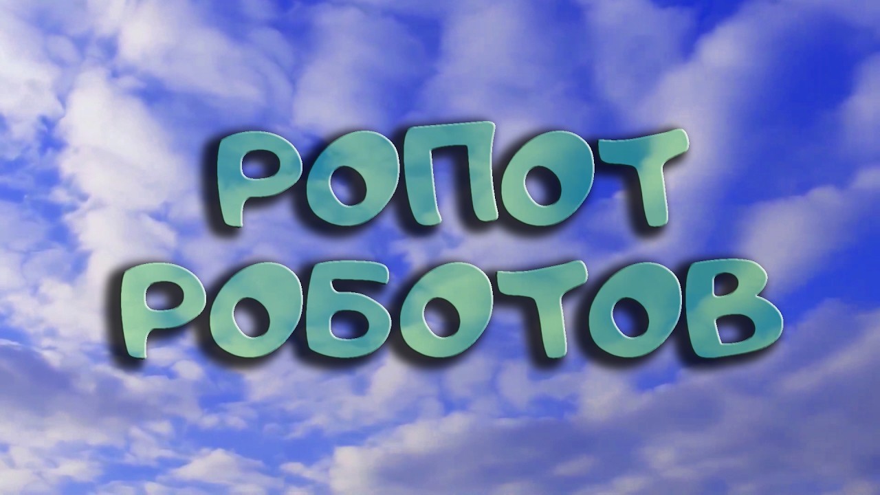 Ропот роботов | Будущее будет