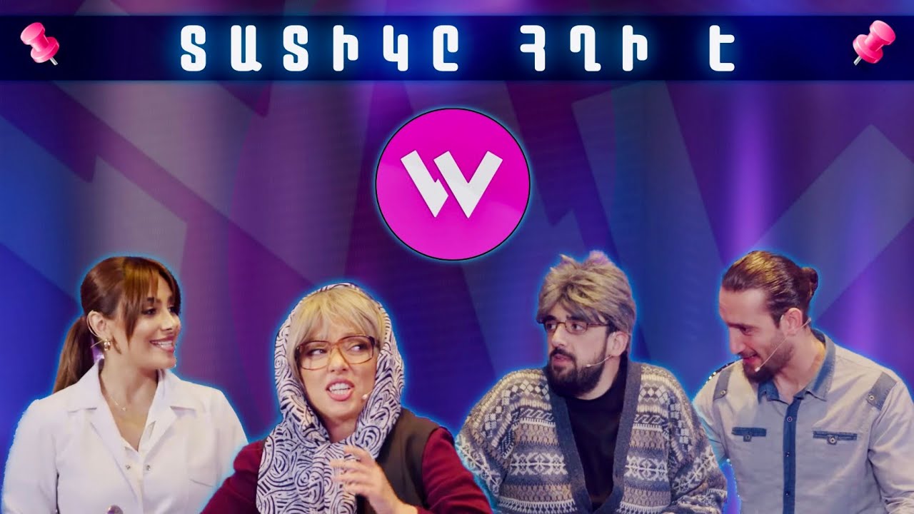 Women's Club 279 - ՏԱՏԻԿԸ ՀՂԻ Է...