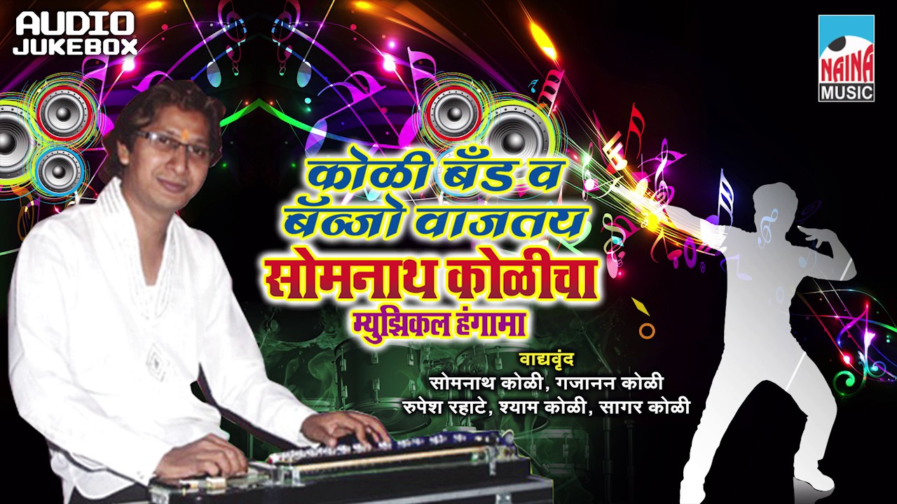 Somnat Koli band & Music | Bnajo Wajtay | Somnath Koli | Musical Hungama |  Jukebox