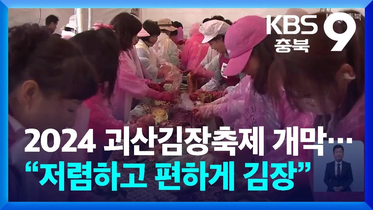 2024 괴산김장축제 개막…“저렴하고 편하게 김치 담가요” / KBS  2024.11.01.