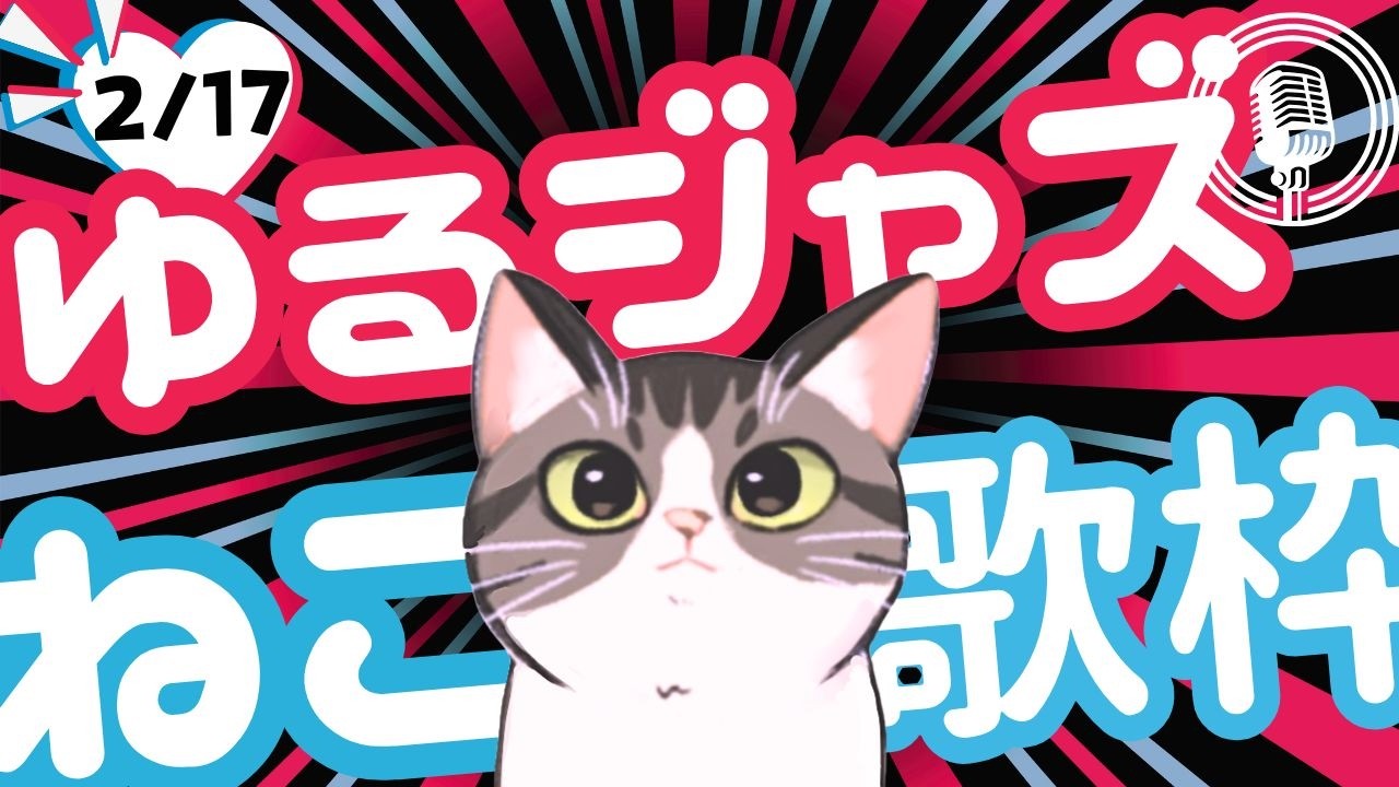 猫のゆるジャズ喫茶【Vtuber 歌枠】/ 初見様リクエスト１曲どうぞ♪ 広告無 BGMに最適♪プロ歌手が Jazz, Bossa, Pop, Soul などくつろぎの音楽を歌うよ