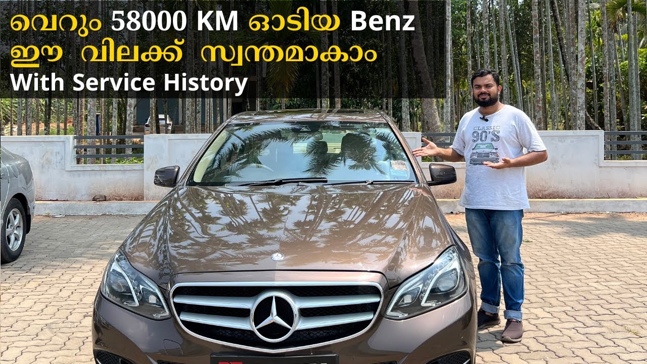 വെറും 58000 KM ഓടിയ Benz ഈ  വിലക്ക്  സ്വന്തമാകാം  |  Mercedes Benz E 250 2014 | With Service History
