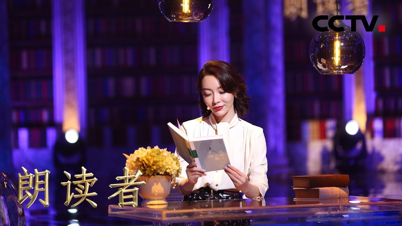 [朗读者第二季]第六期纯享版 陈数朗读《一个人要像一支队伍》 谨以此篇献给她的儿子大象 | CCTV