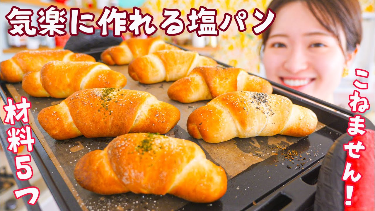超初心者さんOK🔰パン屋さんに行かなくてもおうちで簡単！お気楽塩パンの作り方👩‍🍳🥐