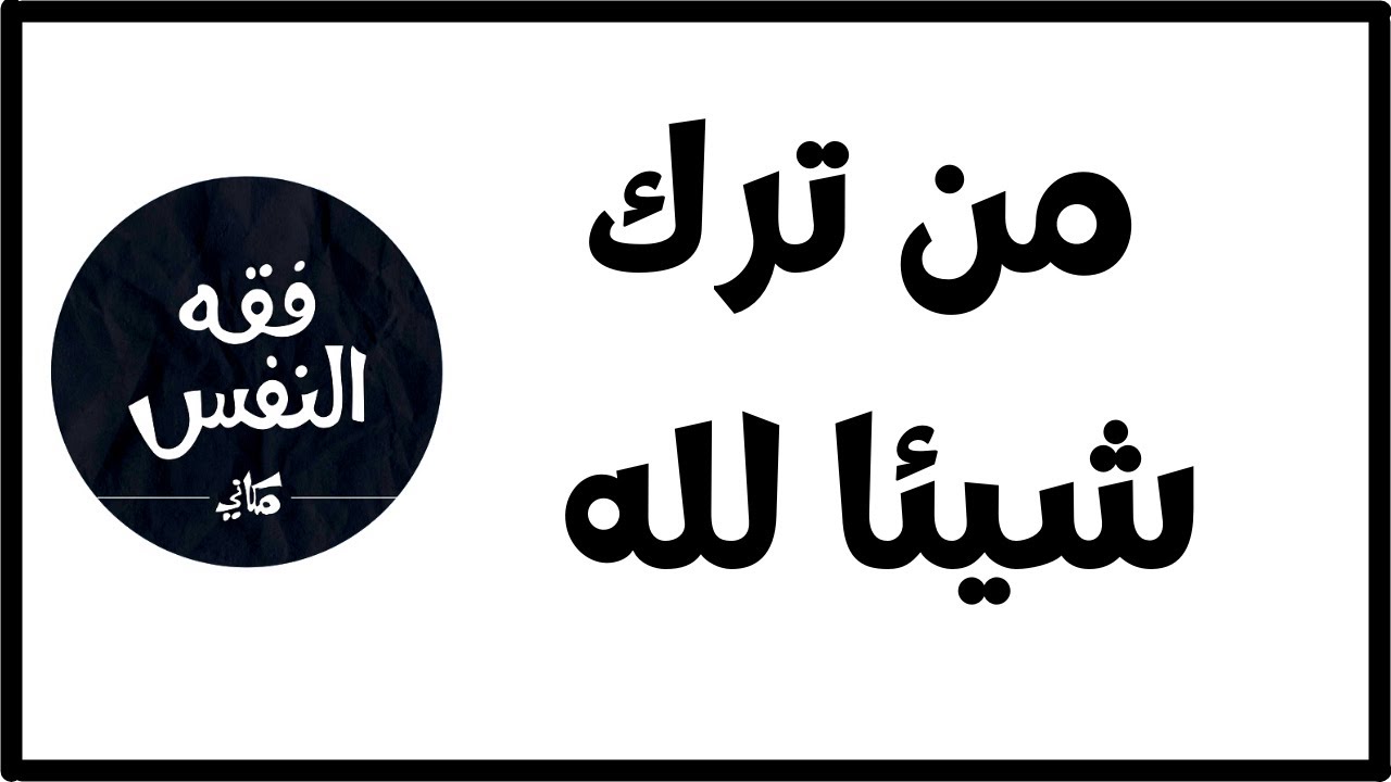من ترك شيئا لله عوضه الله خيرا منه ( الأنس بالله عِوض المستوحشين ) | الدكتور عبد الرحمن ذاكر الهاشمي