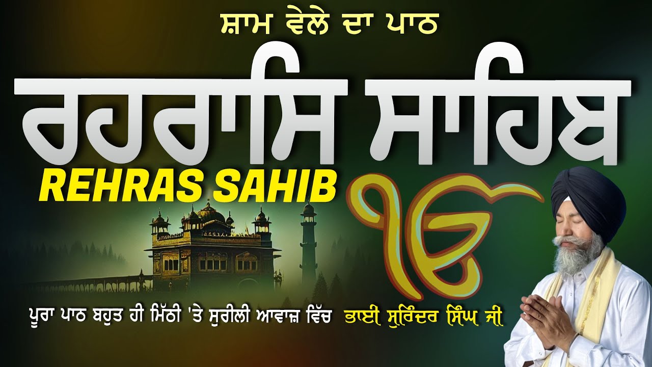 Rehras Sahib | ਰਹਰਾਸਿ ਸਾਹਿਬ | Vol-1178 | Rehras Sahib Full Path | Rahraas Sahib paath #rehrassahib