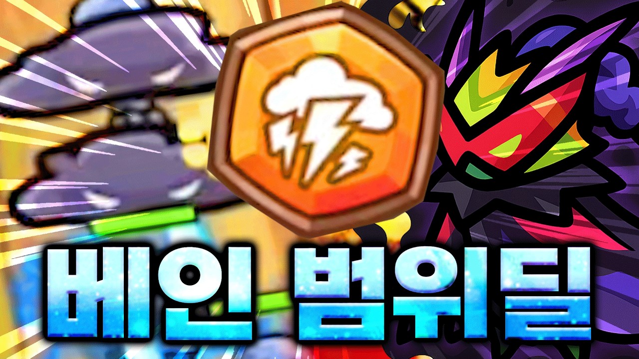 베인으로 라인을 잡는다니까요?!!