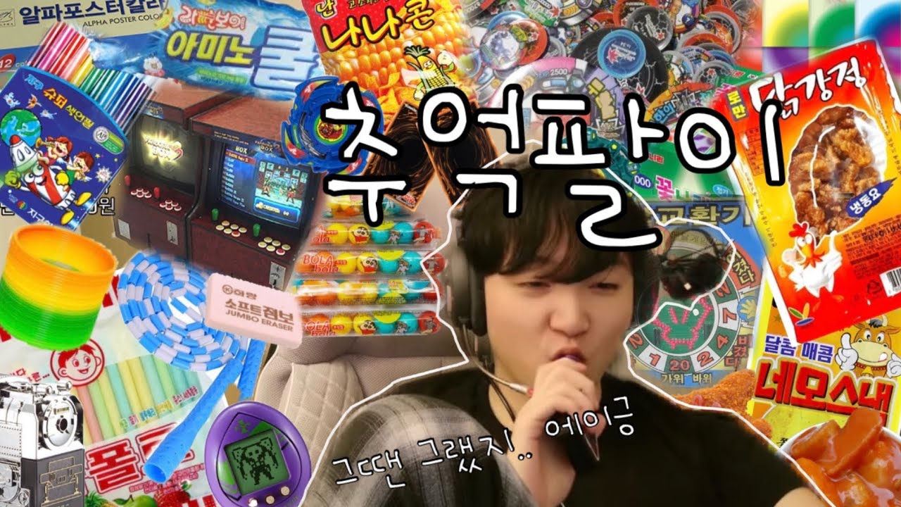 푸워의 추억팔이 이상형월드컵! (추억의 이상형 월드컵)