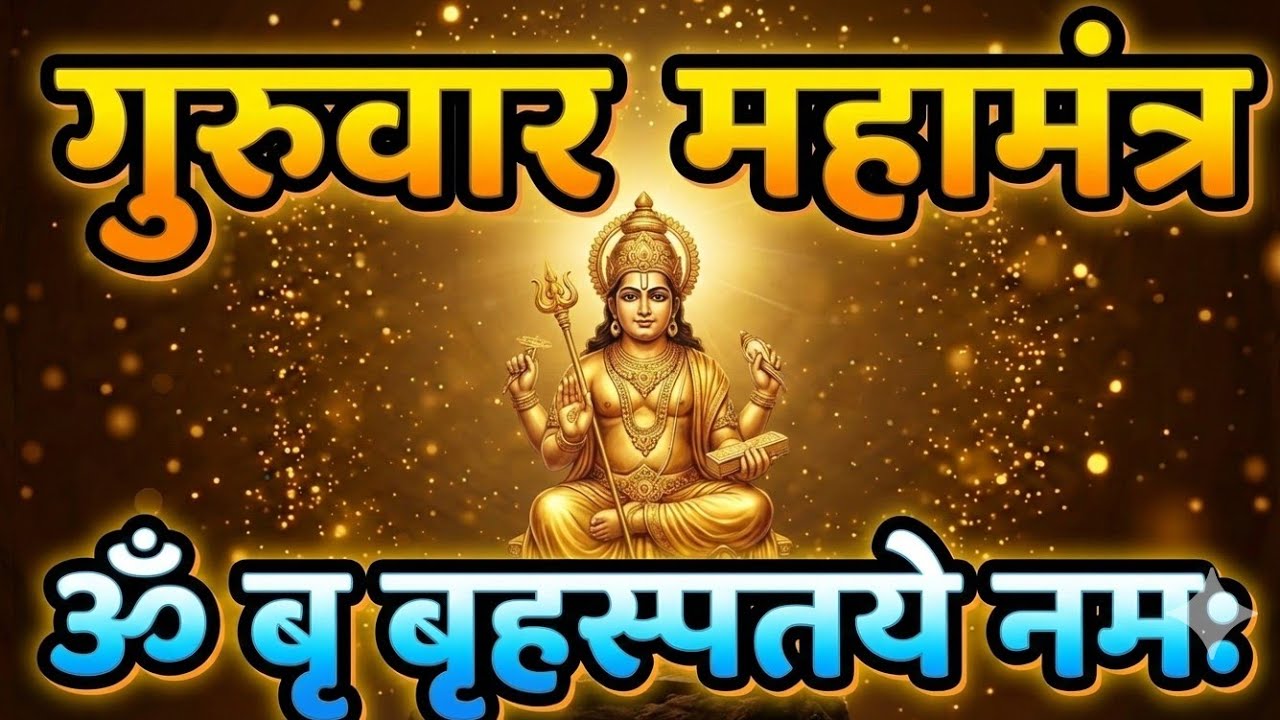 ॐ बृं बृहस्पतये नमः | Fast Chanting 108 Times | सिर्फ 8 मिनट में सोई किस्मत जगाएं #101mantraa