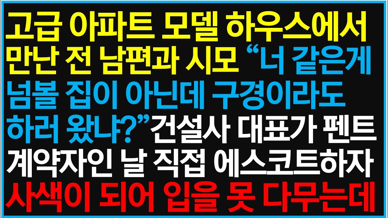 고급 아파트 모델 하우스에서 만난 전 남편과 시모 