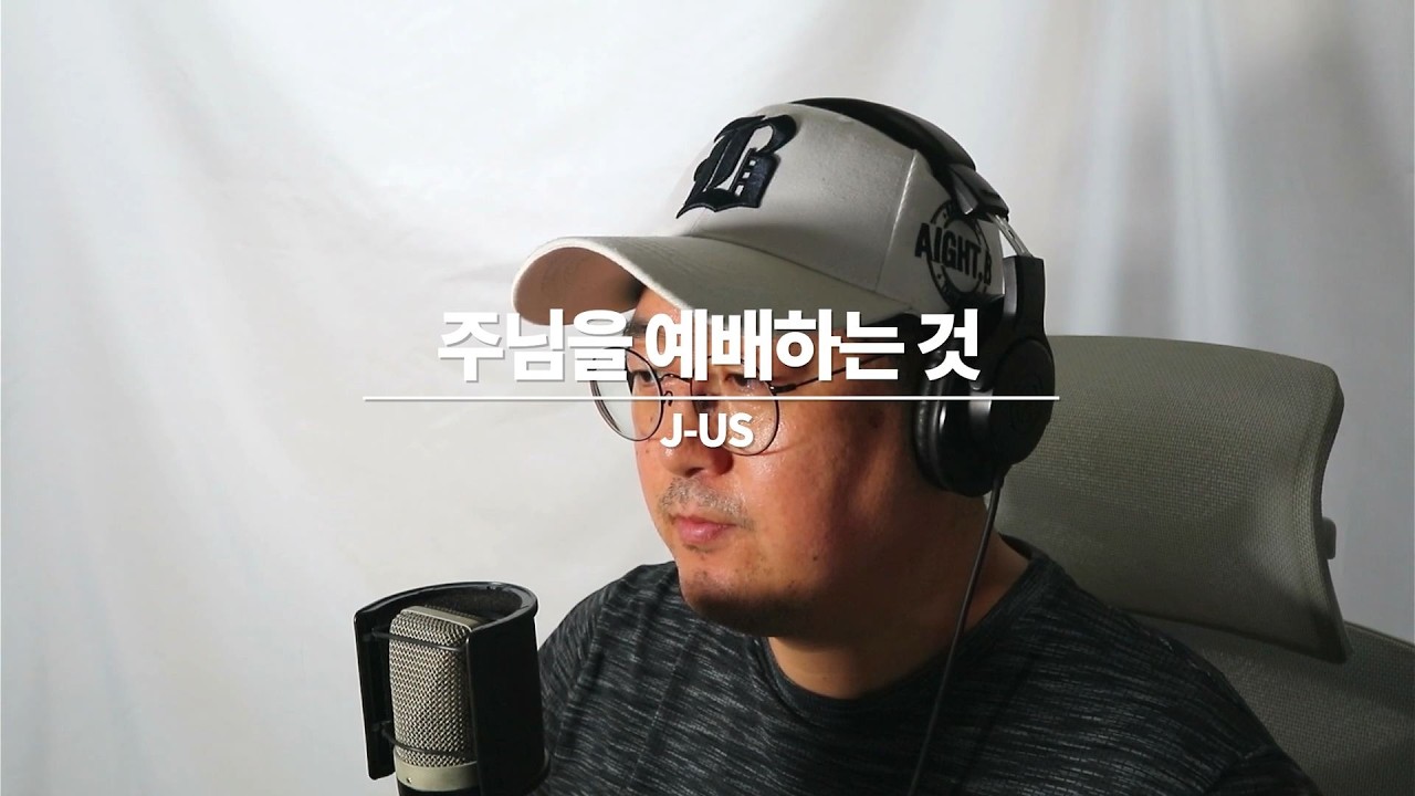 주님을 예배하는 것