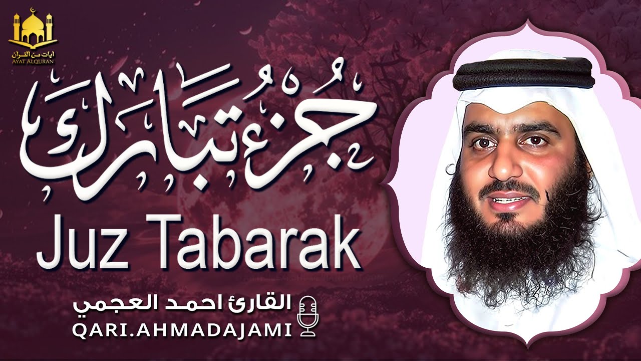 جزء تبارك كامل بصوت أحمد العجمي | تلاوة خاشعة تهز القلب وتوقظ الإيمان